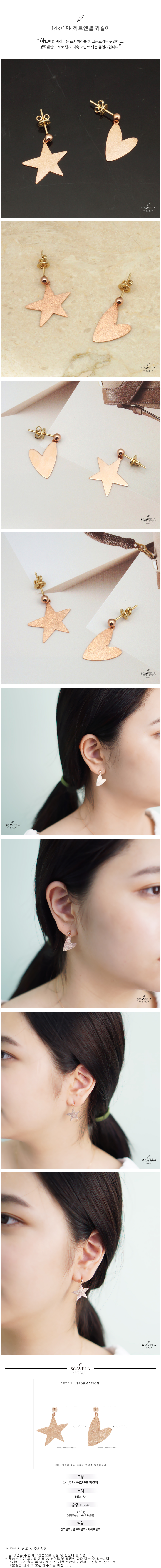 14k 18k 하트앤별 귀걸이 상세