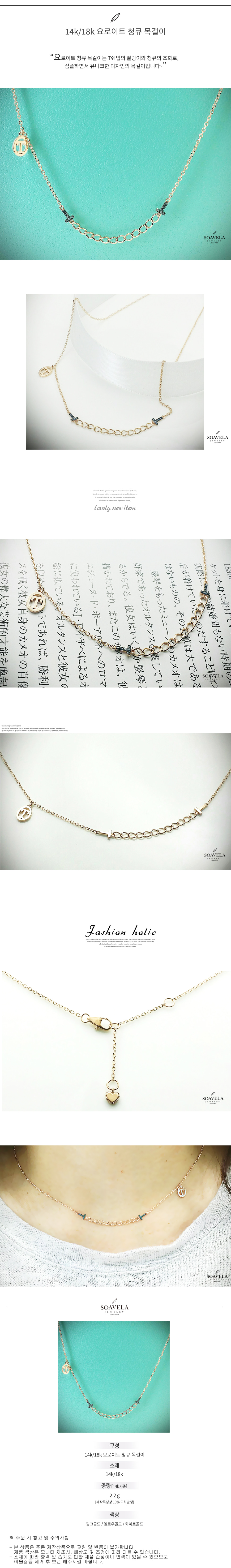 14k 18k 요로이트 청큐 목걸이 상세