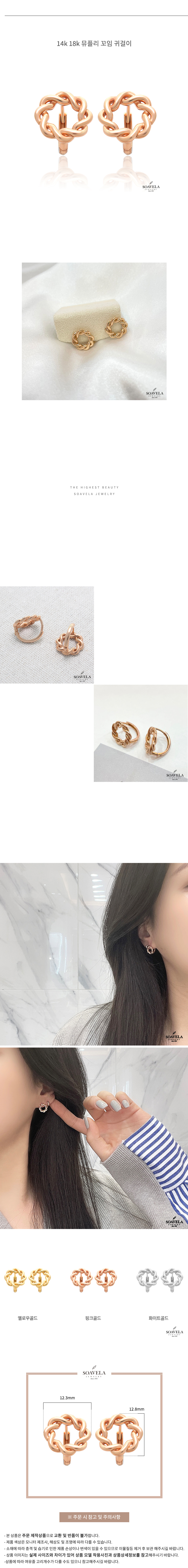 14k 18k 뮤플리 꼬임 귀걸이 상세