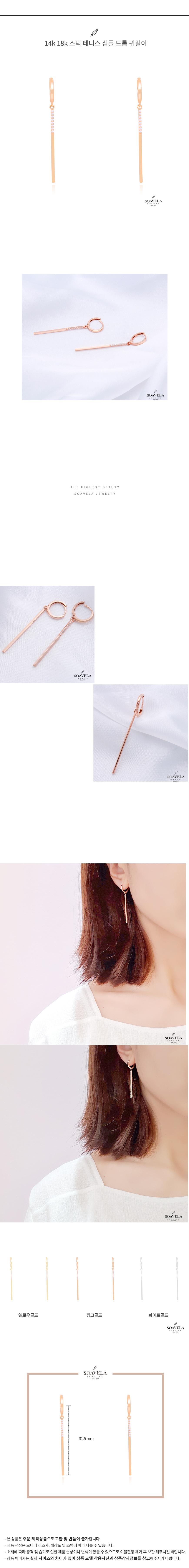 14k 18k 스틱 테니스 심플 드롭귀걸이 상세