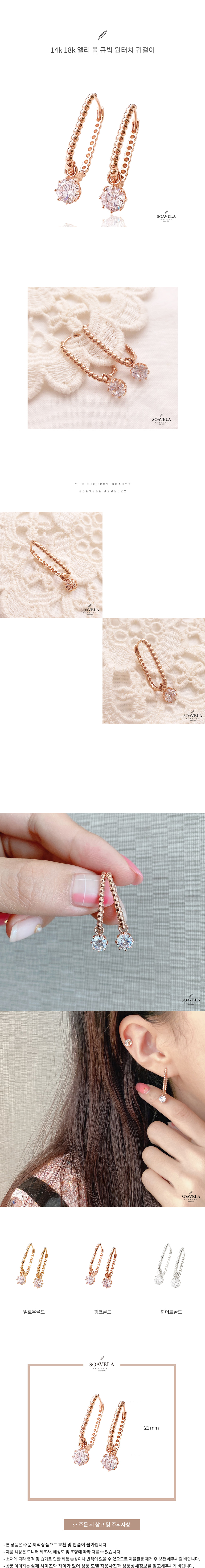 14k 18k 엘리 볼 큐빅 원터치 귀걸이 상세