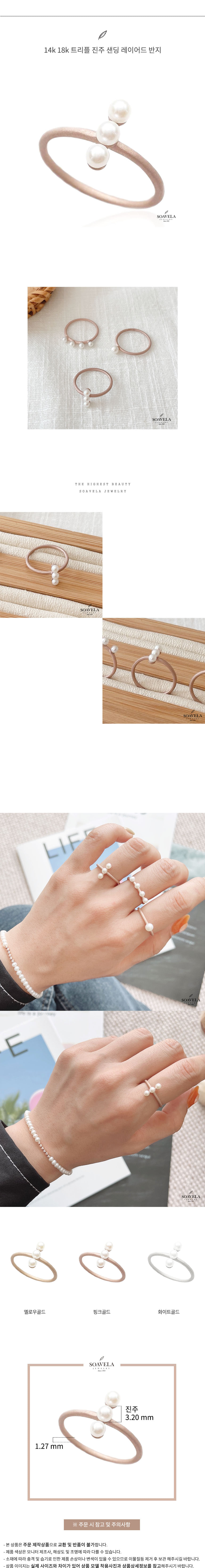 14k 18k 트리플 진주 샌딩 레이어드 반지 상세