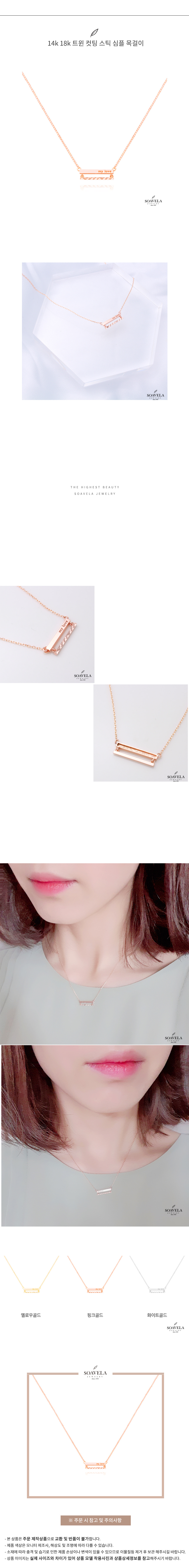 14k 18k 트윈 컷팅 스틱 심플 목걸이 상세
