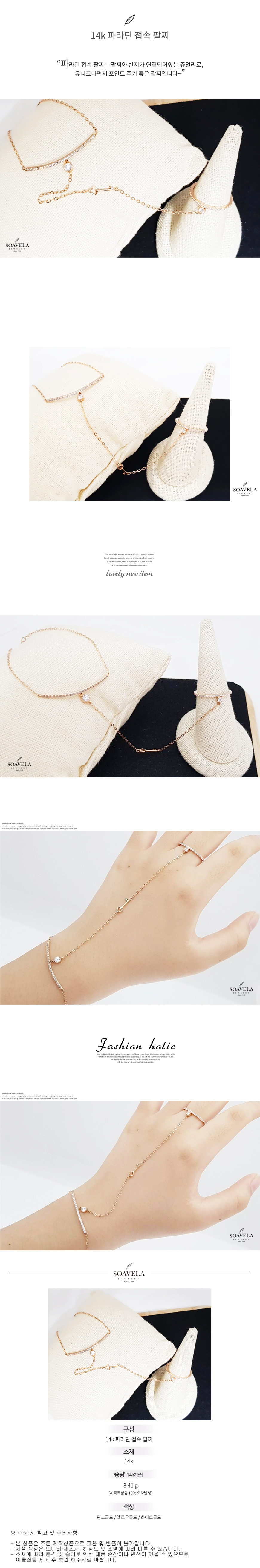 14k 파라딘 접속 팔찌 상세
