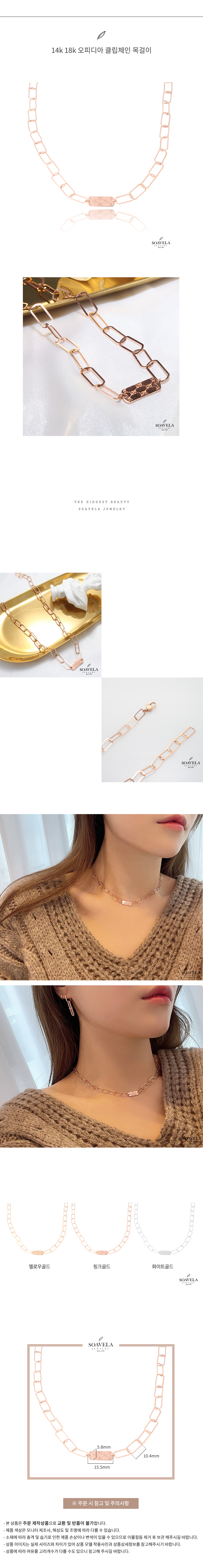 14k 18k 오피디아 클립체인 목걸이 상세